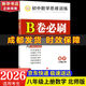 【成都發(fā)貨】2026新版2025秋新版B卷必刷成都專(zhuān)版蓉城中考必刷卷數學(xué)北師大版 初中初一初二初三思維專(zhuān)題強化訓練習巧刷狂練天府名校期中期末試卷前沿題庫同步練習冊 【B卷必刷】八年級上冊數學(xué) 北師版