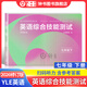 2026年修訂版N版英語(yǔ)綜合技能測試六年級七年級八年級九年級上下冊 YLE英語(yǔ)六七八年級上下冊九年級全一冊光明日報出版社6 7 8 上海初中牛津英語(yǔ)試卷練習冊輔導書(shū) YLE N版綜合技能測試 7下【2