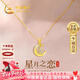 中國黃金星月黃金項鏈女士足金吊墜三八節女神禮物送女友老婆生日結婚紀念 星月相伴足金吊墜 贈銀鏈/京速達