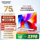 酷開(kāi)創(chuàng  )維75K3 2025款【送裝一體版】一級能效 2+64GB 144Hz AI遠場(chǎng)語(yǔ)音 以舊換新補貼 液晶電視機75P3F