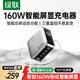綠聯(lián)速顯充160W氮化鎵屏顯充電器套裝適用PPS/PD100/140W蘋(píng)果三星小米手機筆記本電腦多口Type-C快充頭
