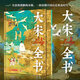 大宋全書(shū) 刷邊版贈盒裝線(xiàn)香 開(kāi)太平宋太祖趙匡胤五代十國北宋宋朝歷史大劇《太平年》相關(guān)書(shū)籍 中信出版社等 毛元佑雷家宏著(zhù) 精裝版中國歷史書(shū)籍 系列自選 大宋全書(shū) 大宋文明300年歷史全面解讀