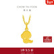 周大福 餅干蛇黃金吊墜(工費120)約1.55g EOF1262情人節禮物