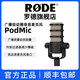 RODE羅德PodMic廣播級錄音動(dòng)圈話(huà)筒收音麥克風(fēng)直播主播配音專(zhuān)用 PodMic動(dòng)圈麥克風(fēng)