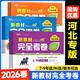 【河北專(zhuān)版】2026新教材初中完全考卷七八九年級上冊語(yǔ)文數學(xué)英語(yǔ)生物地理歷史人教冀教版初中單元專(zhuān)項期中期末試卷初一二三練習題 語(yǔ)文【人教版】河北專(zhuān)版 25秋七年級上冊