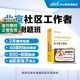 北京社區中公教育2025北京市社區工作者考試用書(shū)豐臺海淀順義朝陽(yáng)區等面向社會(huì )公開(kāi)招考社會(huì )工作者到社區工作考試：綜合能力+真題匯編全真模擬試卷 2本 社區刷題書(shū)課套裝