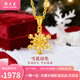 周大生黃金吊墜5G足金雪花繞線(xiàn)清新簡(jiǎn)約項鏈送女友老婆紀念日生日禮物 足金雪花繞線(xiàn)吊墜約1.2g（贈925銀項鏈）