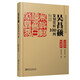 【現(xiàn)貨速發(fā)】歷代名家篆刻賞析100例系列 (名品鑒賞+技法解析) 陳巨來 吳昌碩 齊白石 王福庵 歷代印章印譜 集萃臨摹鑒賞 基礎篆刻入門教程書籍 吳昌碩篆刻賞析100例