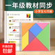七巧板小學(xué)生專(zhuān)用一年級兒童磁力數學(xué)教具二年級智力拼圖下冊玩具 磁力七巧板+(94張紙幣+40個(gè)硬幣+收納袋)