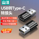 山澤USB轉Type-C口轉接頭OTG蘋(píng)果17/16/15快充電線(xiàn)轉換器適用carplay車(chē)載耳機小米華為手機筆記本臺式