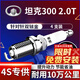 湃速20-25款長(cháng)城坦克300 2.0T雙銥金火花塞原廠(chǎng)原裝適配汽車(chē)4只裝9949