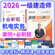 新版2026一建案例300問(wèn)王瑋李四德主編推薦證兒八經(jīng)2026年一級建造師建筑實(shí)務(wù)市政實(shí)務(wù)必刷題百題講壇分析題專(zhuān)項突破強化一本通網(wǎng)課 朱旭陽(yáng)【機電實(shí)務(wù)】案例300問(wèn)+必刷題