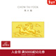周大福馬到成功足金黃金工藝金條金片金鈔男女(約:10g計價(jià))EOI5 金Au999.9 約10.03g
