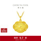 周大福 兒童聰明伶俐福長(cháng)命鎖黃金吊墜(工費180) 約6g EOF105禮物