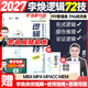 【李煥官方店】2027李煥邏輯72技李煥邏輯真題詳解重難點(diǎn)特訓二輪復習MBA MPA MPAcc MEM管理經(jīng)濟類(lèi)聯(lián)考陳劍趙鑫全高分指南 【現貨速發(fā)】2027李煥邏輯72技（簽名版隨機發(fā)）