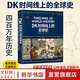 【新華正版包郵】DK時(shí)間線(xiàn)上的全球史 科學(xué)史 人類(lèi)史 中信出版社 時(shí)間上的全球史 時(shí)間軸上的歷史書(shū)籍 世界史全球歷史通史 DK系列歷史可多選 DK時(shí)間線(xiàn)上的全球史