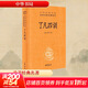 了凡四訓 三全本精裝無(wú)刪減中華書(shū)局中華經(jīng)典名著(zhù)全本全注全譯 圖書(shū)