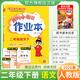 2026春黃岡小狀元作業(yè)本二年級下冊語(yǔ)文數學(xué)人教版北師版西師版部編版教材同步練習冊學(xué)霸天天練課后筆記滿(mǎn)分輔導書(shū) 語(yǔ)文 人教版