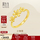 周生生黃金戒指足金小雛菊戒指女款 50470R 計價(jià) 11圈2.5克