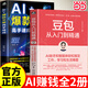【現貨】豆包從入門(mén)到精通 【贈思維導圖+提示詞庫+AI課程】AI助手和智能體輕松搞定工作、學(xué)習和生活難題 北京大學(xué)計算機碩士 喬劍 著(zhù) 國家數據局/工信部專(zhuān)家實(shí)戰經(jīng)驗 當當正版 【2冊】豆包從入門(mén)到精