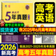 2026高考真題卷2025秋五年高考真題匯編超詳解新高考全國卷數學(xué)物理化學(xué)語(yǔ)文英語(yǔ)全國通用2021-2025年近5年高考真題天一樂(lè )考卷高中總復習試卷套卷高三復習資料模擬試題專(zhuān)遞 英語(yǔ)【2026新高考】