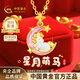 中國黃金（CHINA GOLD）黃金項鏈女足金星月小馬吊墜本命年生日情人節禮物送女友老婆 足金吊墜金重約0.7g*配銀鏈【甄選禮盒】