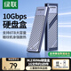綠聯(lián)M.2 NVMe固態(tài)硬盤(pán)盒 Type-C3.2移動(dòng)硬盤(pán)盒子 適用筆記本電腦蘋(píng)果17手機外接SSD硬盤(pán)盒 鋁合金散熱