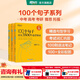 新東方俞敏洪100個(gè)句子記完3500高考單詞記完2000中考單詞5500考研單詞7000托福雅思單詞 100個(gè)句子系列 100個(gè)句子記完3500個(gè)【高考單詞】含背詞小程序