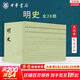【新華正版】明史 全28冊 （中華書(shū)局繁體豎排點(diǎn)校本二十四史）新華書(shū)店旗艦店國學(xué)古籍圖書(shū)書(shū)籍 圖書(shū)