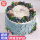 曼恒網(wǎng)紅男女朋友新鮮生日蛋糕同城配送當天配送情人節水果奶油蛋糕 U款藍莓蛋糕 8英寸（適合2-4人）