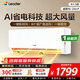 統帥（Leader）海爾出品超省電空調 大一匹/1.5匹壁掛式變頻冷暖自清潔空調新一級能效防直吹 以舊換新 超省電 1.5匹 一級能效海爾AI省電