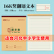 多利博士10本 語(yǔ)文本16k橫條格橫線(xiàn)本語(yǔ)文簿小學(xué)生3-6年級高中筆記練習本河北學(xué)校豎翻作業(yè)本