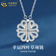 中國黃金（CHINA GOLD）925銀幸運四葉草項鏈女款心形鎖骨鏈吊墜情人節生日禮物送愛(ài)人 幸運四葉草項鏈+玫瑰禮盒