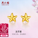 周六福（ZLF）  黃金耳釘女款足金小星星黃金耳飾 計價(jià) 0.76g