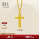 周生生新年永系列黃金吊墜 足金十字架掛墜 不含項鏈 86202P計價(jià) 1.95克