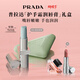普拉達（PRADA）新年38節禮物(護手霜+唇膏001) 口紅生日禮物