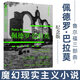佩德羅巴拉莫 魯爾福三部曲 魯爾福魔幻現實(shí)主義小說(shuō)流派 百年孤獨開(kāi)篇雛形的靈感來(lái)源書(shū)籍外國小說(shuō) 圖書(shū)