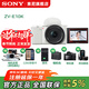 索尼（SONY）ZV-E10 微單數碼相機 4K視頻 vlog 直播相機 zv-e10 創(chuàng  )意濾鏡 E10K白色套機 官方標配 128G+皮套+座充+包+膜+清潔套裝