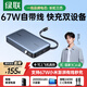 綠聯(lián)【3C認證可上飛機】超能塊67W充電寶自帶線(xiàn)20000毫安65W筆記本快充 大容量移動(dòng)電源 適用小米蘋(píng)果