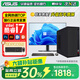 華碩臺式電腦【16G獨顯|酷睿i7+i9】政府辦公補貼 企業(yè)采購家用學(xué)生編程游戲大內存組裝整機全套 2026新款華碩主機+27英寸顯示器 D:酷睿i7+256G+1000G+8G獨顯