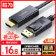 勝為DP轉HDMI轉接線(xiàn) 4K高清1.2版 DisplayPort轉HDMI視頻線(xiàn) 電腦接電視顯示器轉換器線(xiàn)1.8米ADH1018G