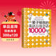 一輩子夠用的英語(yǔ)萬(wàn)用會(huì )話(huà)10000句（全新修訂版）
