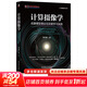 【正版包郵】計算攝像學(xué) 成像模型理論與深度學(xué)習實(shí)踐機械工業(yè)出版社9787111748847 圖書(shū)