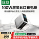 綠聯(lián)速顯充100W氮化鎵屏顯充電器套裝適用PPS/PD65W蘋(píng)果17三星小米手機筆記本電腦多口Type-C快充頭線(xiàn)
