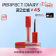 完美日記（PERFECT DIARY）【好運限定】仿生膜精華唇釉803絲絨啞光口紅女神節禮物送女生