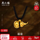 周六福古法黃金吊墜足金999葫蘆吊墜生日禮物計價(jià)AA044786黑繩約5.92g