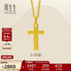 周生生新年永系列黃金吊墜 足金十字架掛墜 不含項鏈 86202P計價(jià) 2.1克