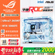 華碩全家桶14600KF/U7 265KF主機RTX5060Ti顯卡吹雪主機定制ROG太陽(yáng)神顯卡游戲組裝電腦主機DIY組裝機 配六丨U7 265KF+RTX5060Ti