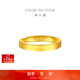 周大福 素圈實(shí)心黃金戒指情侶款女(工費280)約3.65g EOF1426禮物