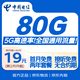 中國電信流量卡80G全國通用長(cháng)期手機電話(huà)卡純上網(wǎng)非終身星卡無(wú)限永久無(wú)憂(yōu)